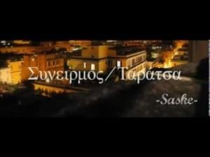 Συνειρμός/Ταράτσα (Syneirmos/Taratsa) - Saske (GRC)