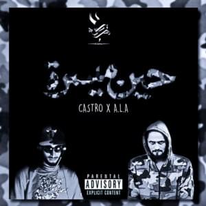 حين ميسرة - El Castro - الكاسترو (Ft. A.L.A)