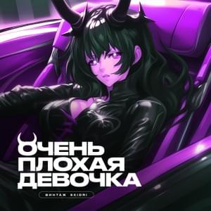 Очень Плохая Девочка (Very Bad Girl) - Винтаж & SKIDRI