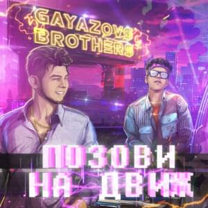 Позови на движ (Call Me to the Party) - GAYAZOV$ BROTHER$