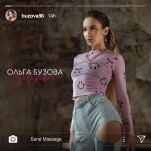 Завязывай (Cut It Out) - Ольга Бузова (Olga Buzova)