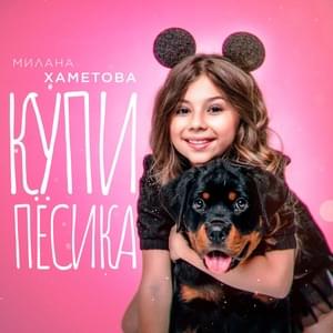 Купи пёсика (Buy a dog) - Милана Хаметова (Milana Khametova)