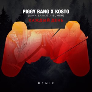 Каждый день (Everyday) [Remix] - Piggy Bang (Ft. ItsKostoBaby, ЛСП (LSP) & Young Bumer)