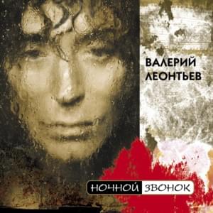 Королева Шантеклер (Queen Chauntecleer) - Валерий Леонтьев (Valery Leontiev)