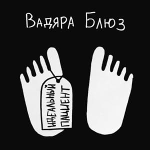 Идеальный пациент (7 раунд 17ib) (The perfect patient) - Вадяра Блюз (Vadyara Blues)