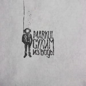 Сухим из воды (Get away) - Markul