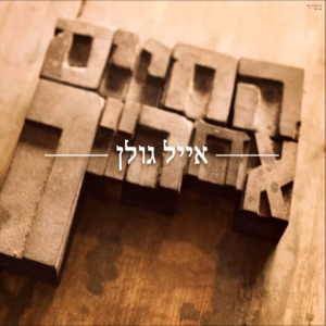 Hahaim Acharaich - החיים אחרייך - Eyal Golan - אייל גולן