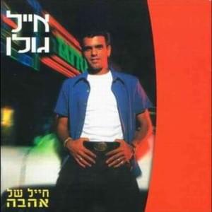 Yafa Sheli - יפה שלי - Eyal Golan - אייל גולן