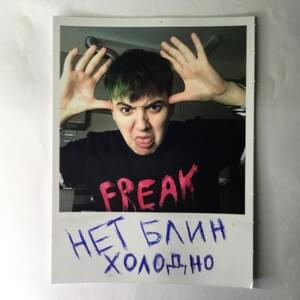 Холод на душе (пацанский RAP) - ФРИК ПАТИ (FREAK PARTY)