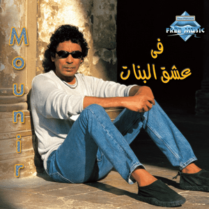 Seidy - سيدي - Mohamed Mounir - محمد منير (Ft. Hamid Baroudi)