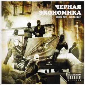 Панели прибывают в спот (Panels Arrive At The Spot) - Чёрная Экономика (Chernaya Ekonomika) (Ft. Magu)