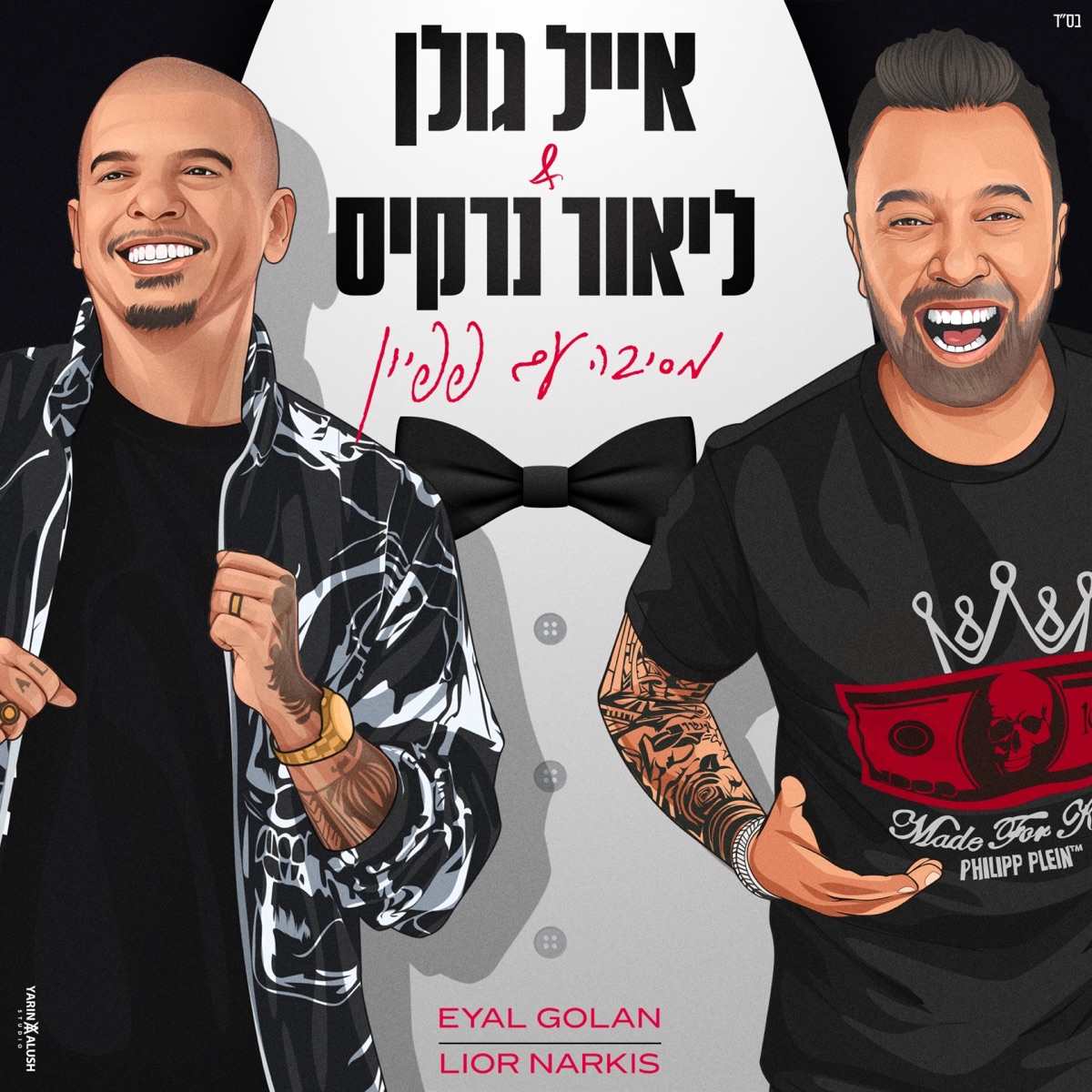 Mesiba Im Papillon - מסיבה עם פפיון - Eyal Golan & Lior Narkis - אייל גולן & ליאור נרקיס