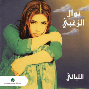 Wa’adni La Oyounak - وعدني لعيونك - Nawal El Zoghbi - نوال الزغبي