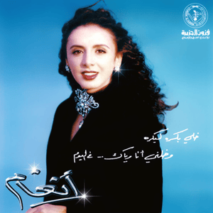 Leah Ahbak - ليه أحبك - Angham - أنغام