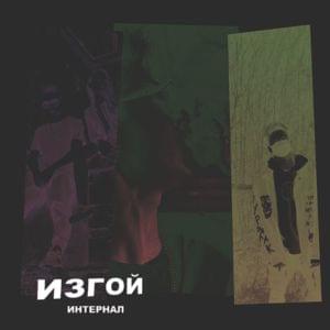 Изгой (Outcast) - ИНТЕРНАЛ (INTERNAL)