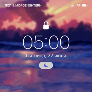 5:00 AM - MORGENSHTERN & ЛСП (LSP)