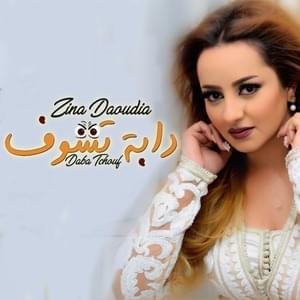 Daba Tchouf - دابة تشوف - Zina Daoudia - زينة الداودية