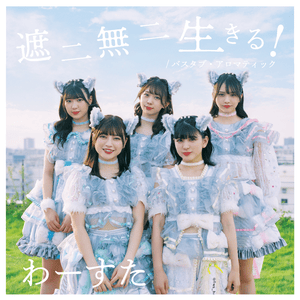 遮二無二 生きる！ (Shani Muni Ikiru!) - わーすた (Wasuta)