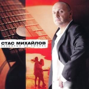 Позывные На Любовь (Call Signs For Love) - Стас Михайлов (Stas Mikhaylov)