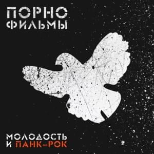 Выпускные балы (Proms Dances) - Порнофильмы (Pornofilms) (Ft. Барто (Barto))