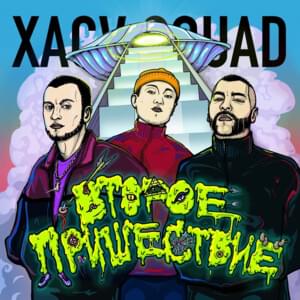 Драг-рейсинг (Drag racing) - XACV SQUAD