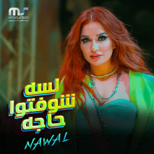 Lessa Shofto Haga - لسه شوفتوا حاجة - Nawal Abdechaffi - نوال عبد الشافي