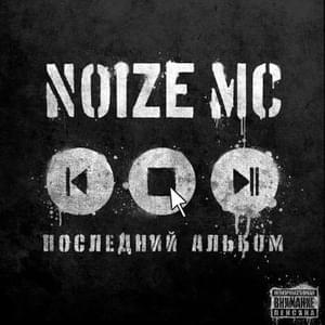 Noize mc - Ругань из-за стены (Swearing from Behind The Wall) (Україньский переклад) - Lyrxo Ukrainian Translations (Український переклад)