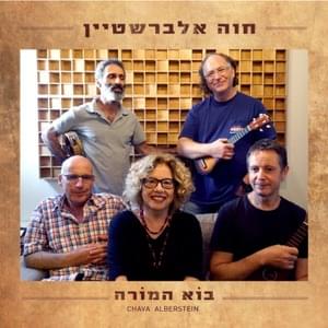 Chayey Madaf - חיי מדף - Hava Alberstein - חוה אלברשטיין