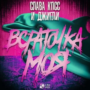 ВСРАТОЧКА МОЯ (VSRATOCHKA MOYA) - Слава КПСС (Slava KPSS) (Ft. Джигли (Jigly))