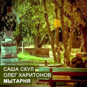 Будильник - Саша Скул (Sasha Skul) & Олег Харитонов (Ft. Саша Скул (Sasha Skul))