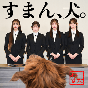 すまん、犬。 (Sorry, doggy.) - わーすた (Wasuta)