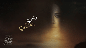 Weshy El Ha2i2i - وشي الحقيقي - Sherine - شيرين