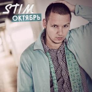 Октябрь (October) - ST1M