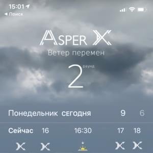 Ветер перемен (2 раунд 17ib) - Asper X