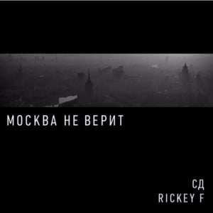 Москва не верит (Moscow does not believe) - СД и Rickey F (SD & Rickey F)