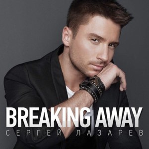 Breaking Away - Сергей Лазарев (Sergey Lazarev)