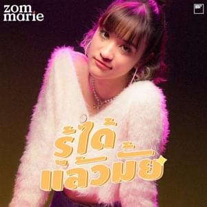 รู้แล้วได้มั้ย (Don’t Waste) - Zom Marie