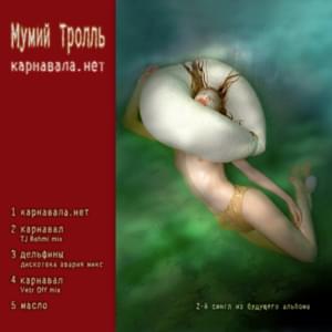 Карнавала.нет (Carnival.net) - Мумий Тролль (Mumiy Troll)