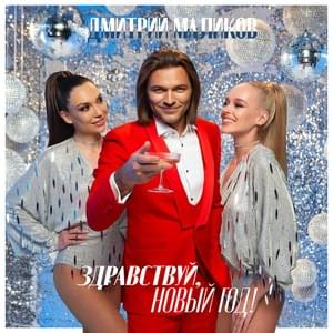 Здравствуй, Новый год (Happy New Year) - Дмитрий Маликов (Dmitry Malikov)