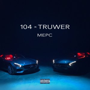 Мерс (Mers) - 104 & Truwer