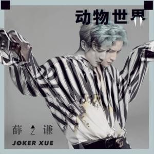 动物世界 (Animal World) - 薛之谦 (Joker Xue)