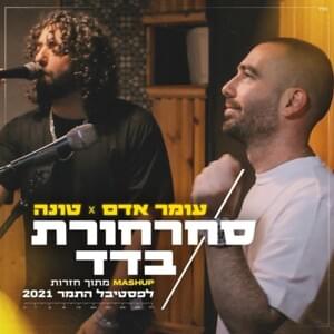 S’charhoret & Badad - סחרחורת & בדד - Omer Adam & Tuna - עומר אדם וטונה