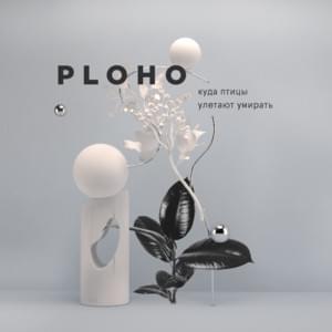 Холод (Cold) - Ploho