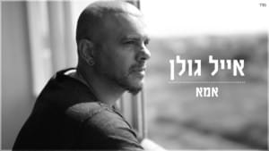 Eema - אמא - Eyal Golan - אייל גולן