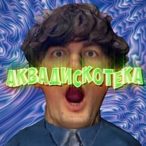 Аквадискотека (Aquadiscoteka) - Александр Гудков (Alexander Gudkov) (Ft. CREAM SODA)