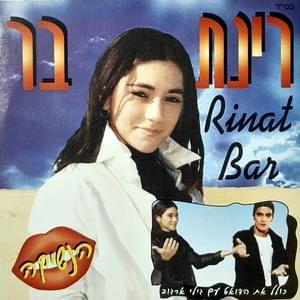 Machrozet Od Yihiye Tov Yoter - מחרוזת עוד יהיה טוב יותר - Rinat Bar - רינת בר