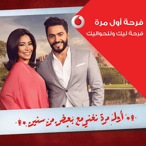 Farhet Awel Mara - فرحة أول مرة - Tamer Hosny & Sherine - تامر حسني وشيرين