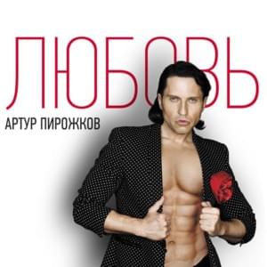 Плачь, детка! (Cry, baby!) [Dance Version] - Артур Пирожков (Arthur Pirozhkov)