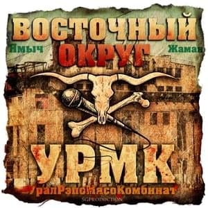 Село взяло (The village took) - Восточный Округ (Vostochnyi Okrug)