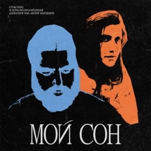 Мой сон (My sleep) - Спасибо (Spasibo) & Краснознаменная дивизия имени моей бабушки (KDIMB)